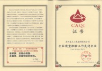 全國(guó)質(zhì)量檢驗(yàn)工作先進(jìn)企業(yè)