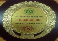 中國(guó)建筑裝飾材料百?gòu)?qiáng)企業(yè)