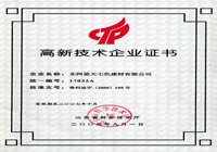 高新技術(shù)企業(yè)證書